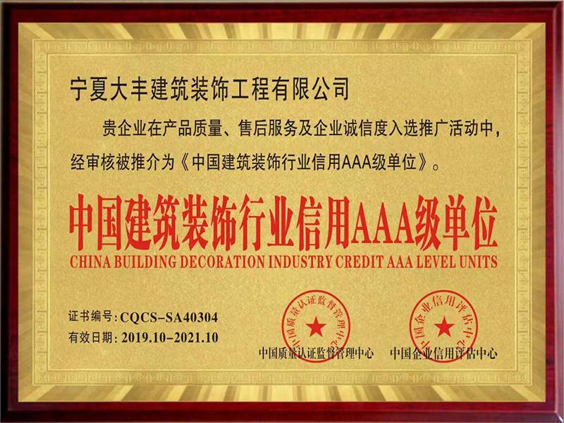 中國建筑裝飾行業(yè)信用AAA級單位